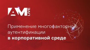 Применение многофакторной аутентификации в корпоративной среде