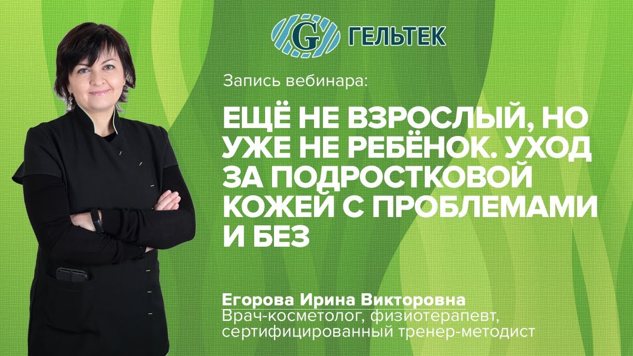 Ещё не взрослый, но уже не ребёнок. Уход за подростковой кожей с проблемами и без.