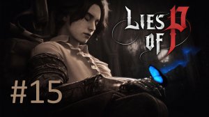 Прохождение Lies of P - Часть 15