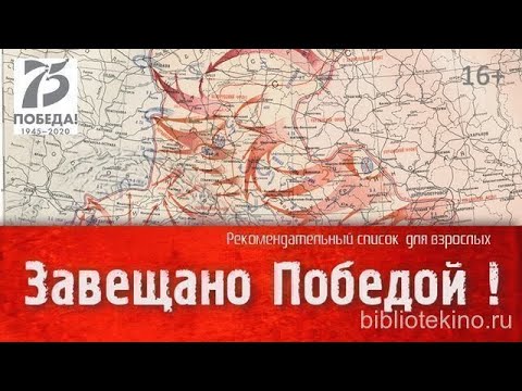 'Завещано Победой!'