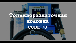 Топливораздаточная колонка Cube 70 (Италия)