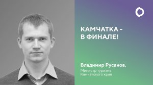 Камчатка - в финале! Обращения Владимира Русанова, министра туризма Камчатского края