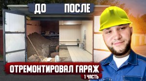 КУПИЛ СВОЙ ПЕРВЫЙ ГАРАЖ |  РЕМОНТ ЗА КОПЕЙКИ  1 ЧАСТЬ