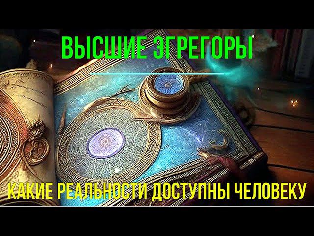 2 превью 05 Многомерное Сознание. Какие реальности доступны человеку.