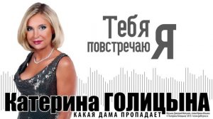 Катерина Голицына - Какая дама пропадает (караоке)