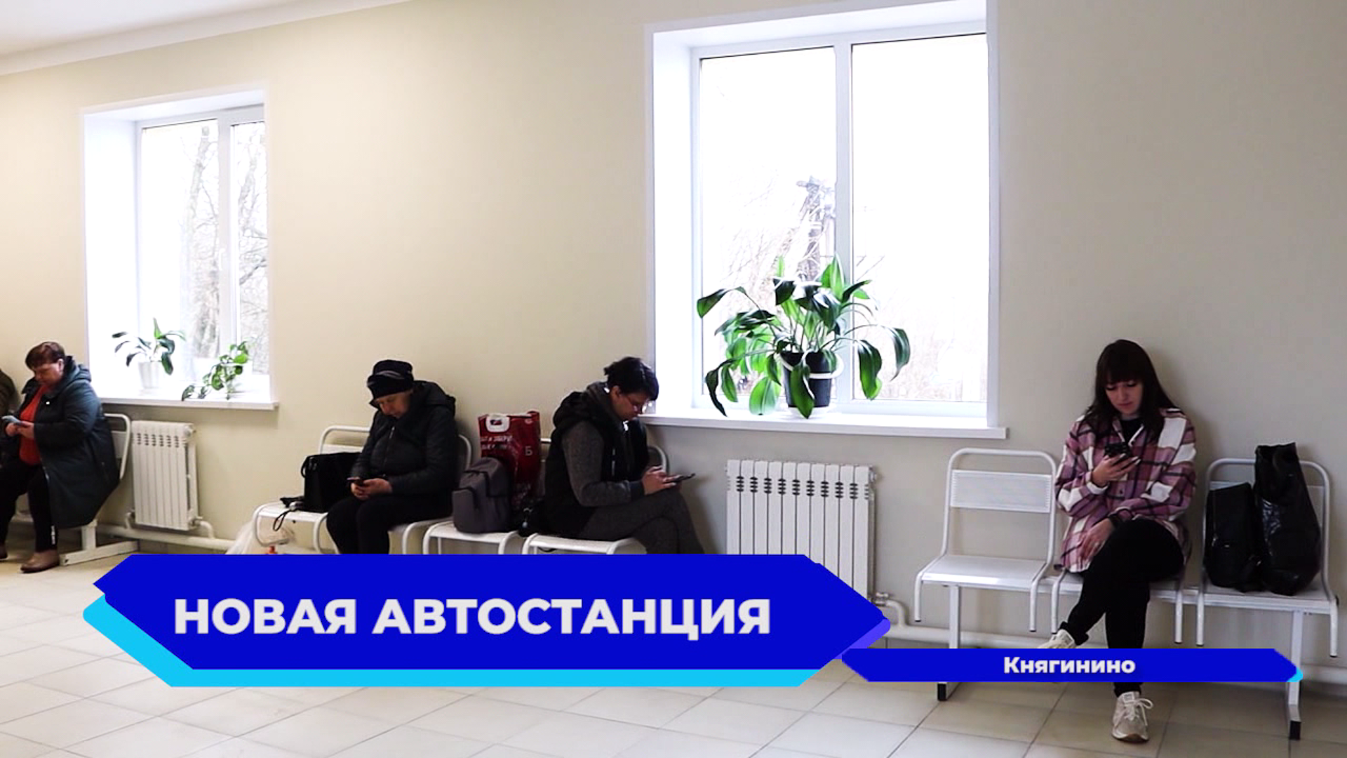 Новую автостанцию со всеми удобствами открыли в Княгинине