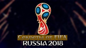 Какие секреты открыла FIFA про ЧМ 2018. Сколько он стоит?
