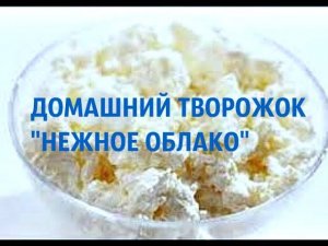 ДОМАШНИЙ ТВОРОЖОК, ВКУСНЫЙ И ПОЛЕЗНЫЙ.