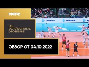 «6х6». Волейбольное обозрение. Обзор от 04.10.2022