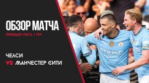Челси – Манчестер Сити. Обзор матча