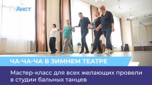 Мастер-класс для всех желающих провели в студии бальных танцев