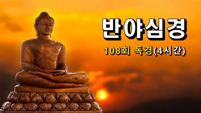 반야심경(般若心經) / 108회 독송(4시간) смотреть онлайн