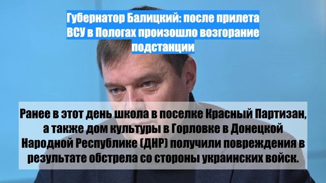 Губернатор Балицкий: после прилета ВСУ в Пологах произошло возгорание подстанции