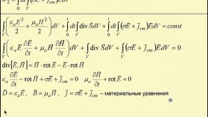 8а. Закон сохранения энергии и уравнения Максвелла