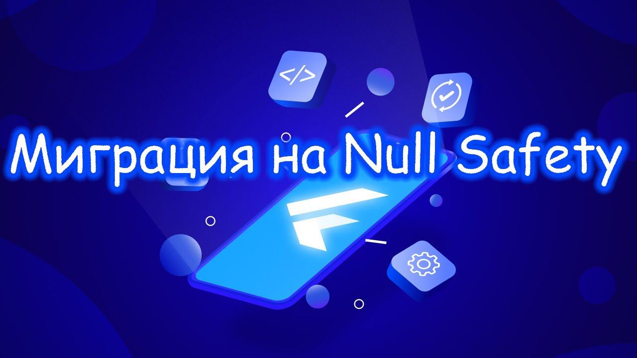 Flutter - Миграция на Null Safety (Flutter 2) смотреть онлайн