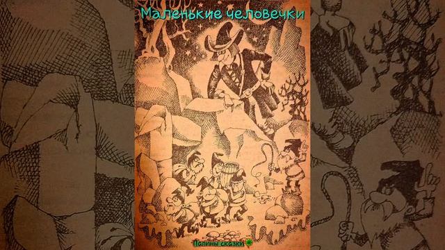 Маленькие человечки (французская народная сказка)
