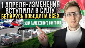 БЕЛАРУСЬ снова в деле! Киргизия - всё! Какие изменения вступили после 1 апреля? Параллельный импорт