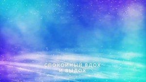 Утренняя практика для успокоения нервной системы. Аффирмация на обретение душевного равновесия