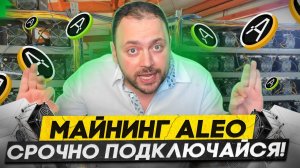 Срочно ПОДКЛЮЧАЙСЯ | Aleo Майнинг