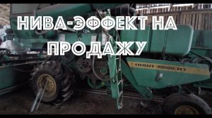 Комбайн Нива-Эффект