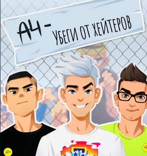 Убеги от Хейтеров! А4!