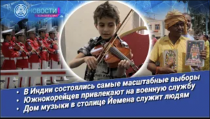 «Новости Большой Азии» (выпуск 933): Выборы в Индии, в армию, Шёлковый путь, спасение в музыке