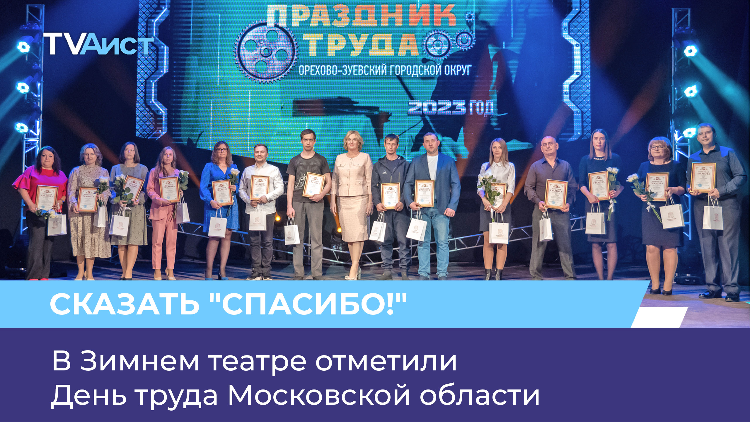 В Зимнем театре отметили День труда Московской области