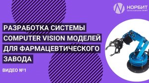 Разработка системы Computer Vision моделей для фармацевтического завода. Прототип