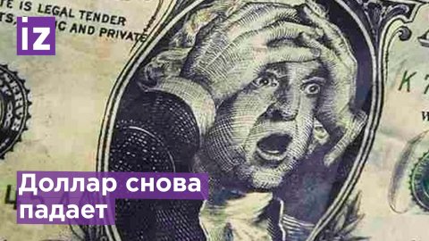 Доллар упал на 1 руб 38 коп / Известия