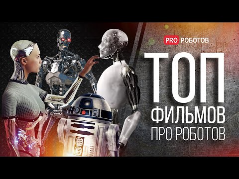 Лучшие фильмы про роботов // Самые технологичные фильмы для Смарт ТВ // Что посмотреть на Кинопоиск