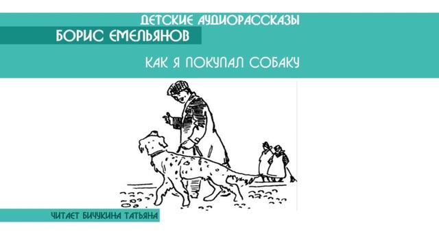 Борис Емельянов "Как я покупал собаку" - детский аудиорассказ: слушать онлайн