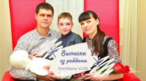 OrenMama VLOG: ВЫПИСКА из роддома. Оренбург 2016 год. Роддом на ул. 8 Марта