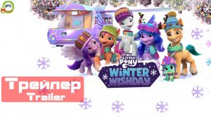 My Little Pony: Winter Wishday (Трейлер, Trailer)