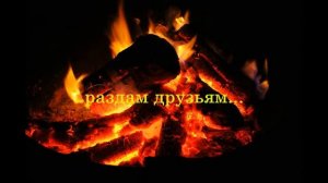 "Зачем остывать костру?" (О.Хромушин/ П.Синявский)
