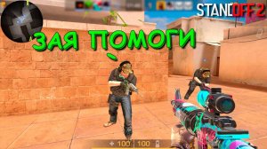 КСЮХА Я БЕГУ НА ПОМОЩЬ))) В STANDOFF 2 / СТАНДОФФ 2