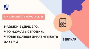 Навыки будущего. Что изучать сегодня, чтобы больше зарабатывать завтра?