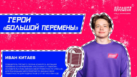 Герои Большой перемены. Предпринимай!