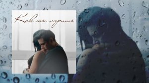 NЮ - Как ты паришь (Официальная премьера трека)