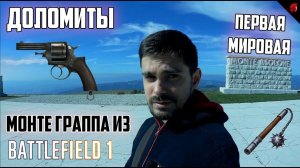 В ДОЛОМИТОВЫЕ АЛЬПЫ по местам славы ПЕРВОЙ МИРОВОЙ из BATTLEFIELD 1 - МОНТЕ ГРАППА!