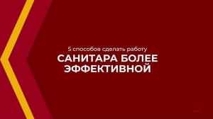 Онлайн курс обучения «Санитар» - 5 способов сделать работу санитара более эффективной
