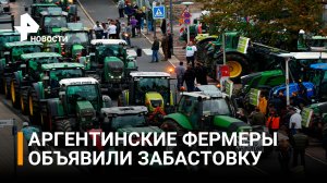 Аргентинские фермеры объявили забастовку / РЕН Новости