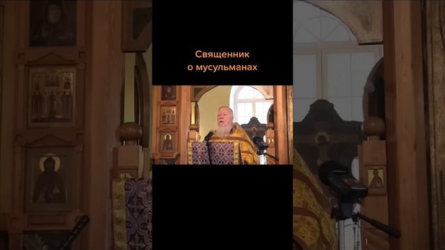 Священник о мусульманах