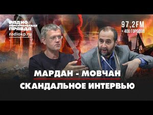 МАРДАН - МОВЧАН | СКАНДАЛЬНОЕ ИНТЕРВЬЮ