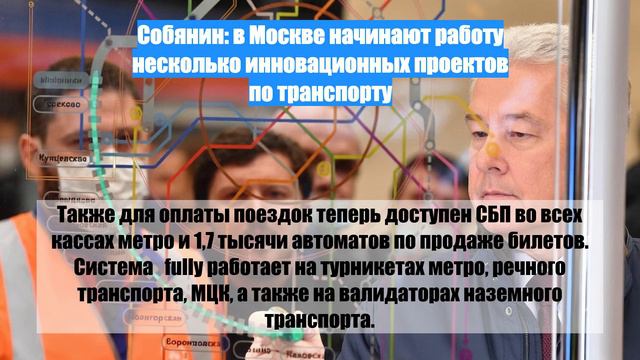 Собянин: в Москве начинают работу несколько инновационных проектов по транспорту