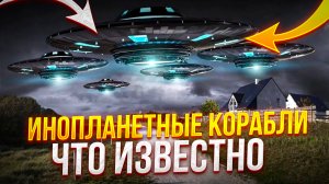 Инопланетные Корабли. Что ИЗВЕСТНО!? Эксклюзив от Бывшего Сотрудника Секретной Службы.