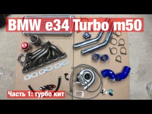 БМВ Е34 М50 ТУРБО | ТУРБО КИТ | часть 1