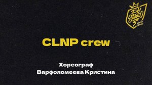 CLNP crew хореограф Варфоломеева Кристина