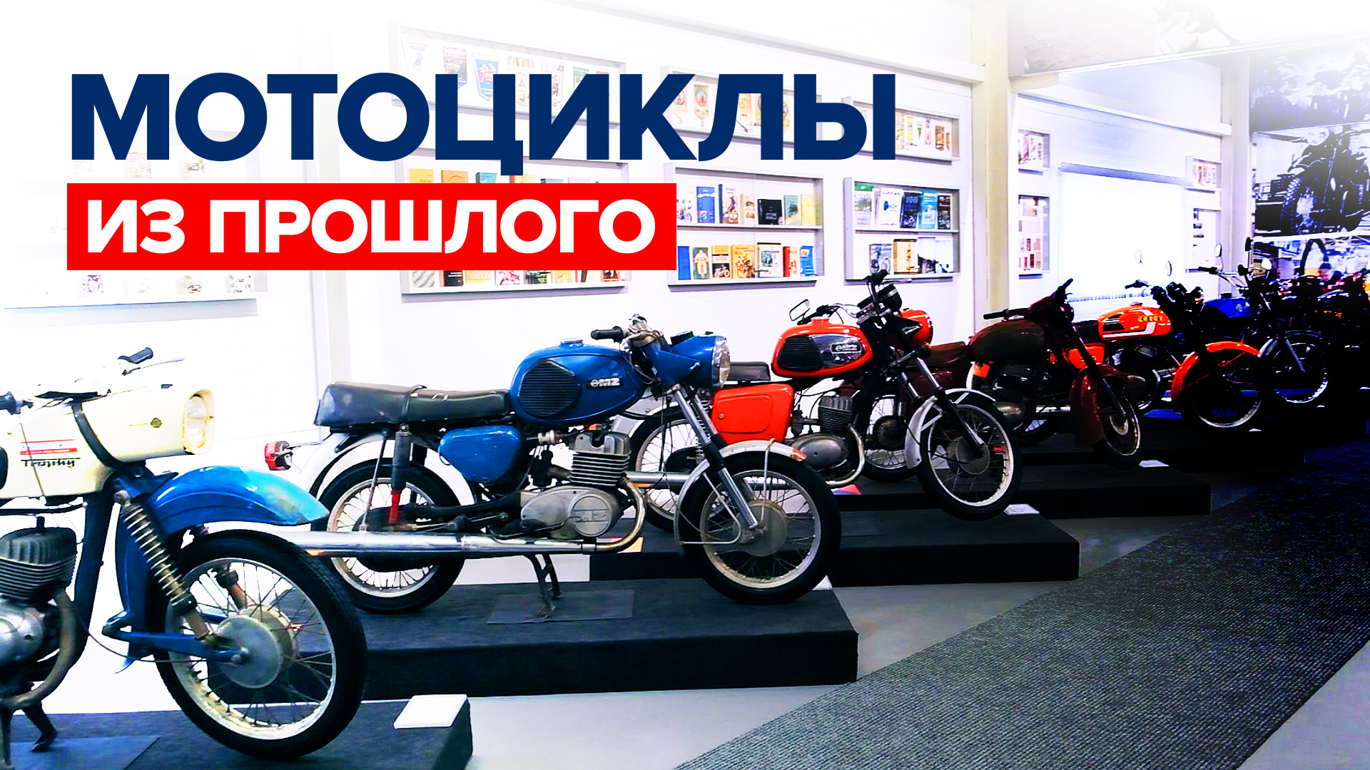 Раритет на ходу: музей советских мотоциклов открылся в Челябинске