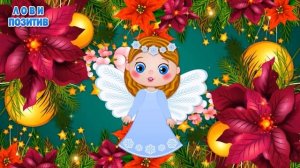 Рождественский Сочельник 2023! Красивое Поздравление с Сочельником! С Наступающим сочельником