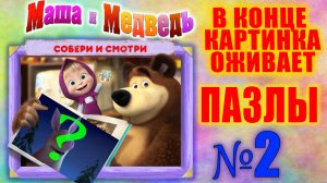 №2 Маша и медведь. Про свинью и ос. Собираем пазлы. Собираем и смотрим. Для самых маленьких.